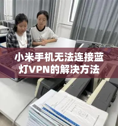 小米手机无法连接蓝灯VPN的解决方法