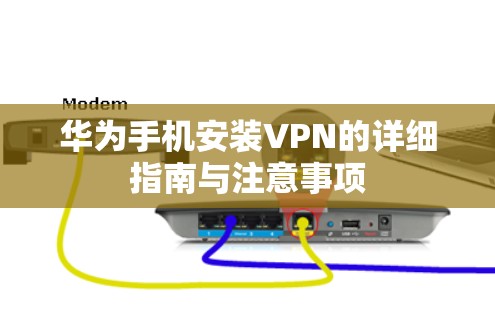 华为手机安装VPN的详细指南与注意事项
