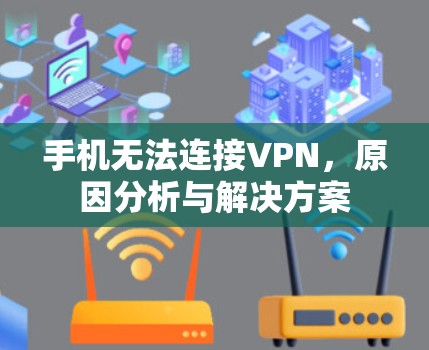 手机无法连接VPN，原因分析与解决方案