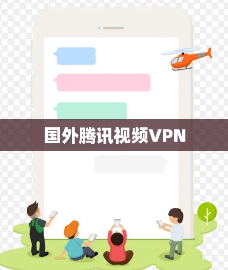 国外腾讯视频VPN