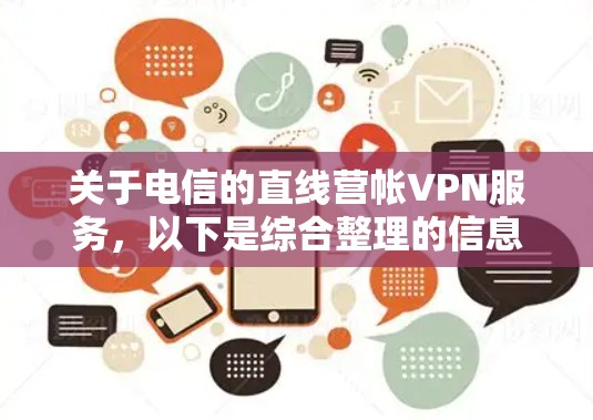 关于电信的直线营帐VPN服务，以下是综合整理的信息，供您参考