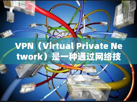 VPN（Virtual Private Network）是一种通过网络技术将外部计算机连接到内部网络中，提供访问内部服务的网络服务。它通常用于保护个人或企业数据的安全，以及促进远程办公、网络沟通等