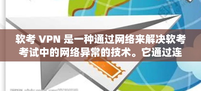 软考 VPN 是一种通过网络来解决软考考试中的网络异常的技术。它通过连接考试中心服务器来模拟真实考试环境，帮助考生避免ping失败或超时的问题。以下是关于软考 VPN 的详细解答