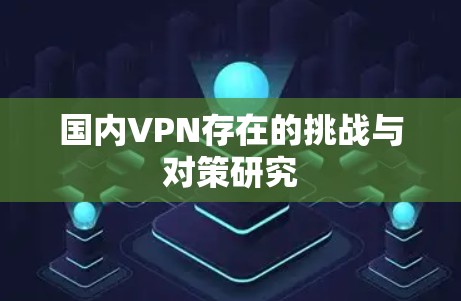 国内VPN存在的挑战与对策研究