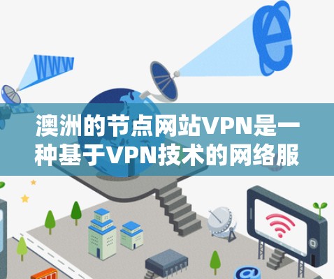 澳洲的节点网站VPN是一种基于VPN技术的网络服务，旨在通过互联网将用户转移到其他国家的网络环境，通常在澳大利亚。这种服务利用虚拟网络（VPN）技术，将用户引导到安全、可靠、且速率较高的网络环境