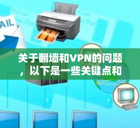 关于翻墙和VPN的问题，以下是一些关键点和建议