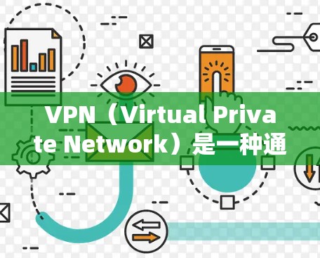 VPN(Virtual Private Network)是一种通过网络技术将内部网络分离出来,提供一个安全、私密的网络环境。用户可以通过VPN下载或访问其他国家的网站、应用程序或服务 VPN(Virtual Private Network)是一种通过网络技术将内部网络分离出来,提供一个安全、私密的网络环境。用户可以通过VPN下载或访问其他国家的网站、应用程序或服务