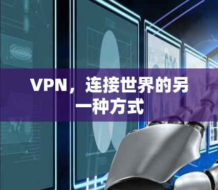 VPN,连接世界的另一种方式 VPN,连接世界的另一种方式