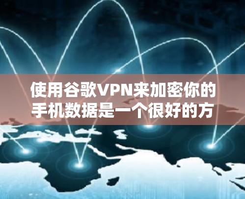 使用谷歌VPN来加密你的手机数据是一个很好的方法,特别是如果你对网络安全感兴趣。以下是一些步骤和注意事项,帮助你更好地使用谷歌VPN 使用谷歌VPN来加密你的手机数据是一个很好的方法,特别是如果你对网络安全感兴趣。以下是一些步骤和注意事项,帮助你更好地使用谷歌VPN