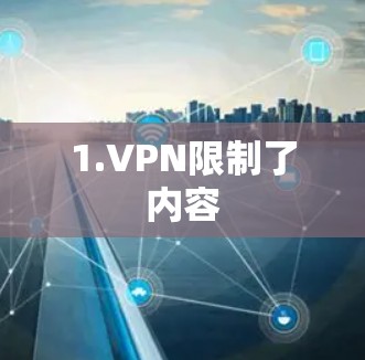 1.VPN限制了内容 1.VPN限制了内容