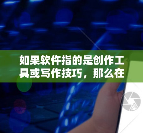 如果软仵指的是创作工具或写作技巧,那么在国际VPN环境下,他们可能会探讨如何在虚拟环境中高效地创作,以及如何在国际网络环境下的安全和隐私保护问题 如果软仵指的是创作工具或写作技巧,那么在国际VPN环境下,他们可能会探讨如何在虚拟环境中高效地创作,以及如何在国际网络环境下的安全和隐私保护问题