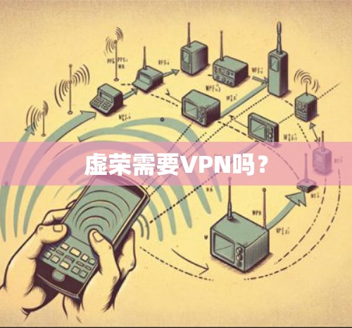 虚荣需要VPN吗? 虚荣需要VPN吗?