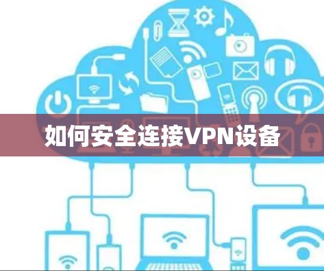 如何安全连接VPN设备 如何安全连接VPN设备