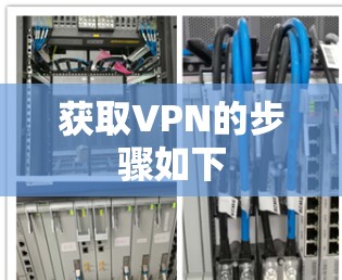 获取VPN的步骤如下 获取VPN的步骤如下