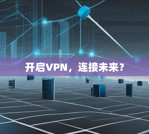 开启VPN,连接未来? 开启VPN,连接未来?