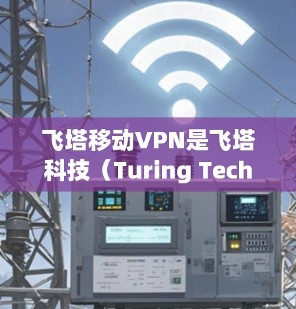 飞塔移动VPN是飞塔科技(Turing Technology)推出的移动应用,专为移动设备设计的VPN服务。它提供了一个安全、高效的网络访问体验,支持多设备使用,适用于个人、企业等多种场景 飞塔移动VPN是飞塔科技(Turing Technology)推出的移动应用,专为移动设备设计的VPN服务。它提供了一个安全、高效的网络访问体验,支持多设备使用,适用于个人、企业等多种场景