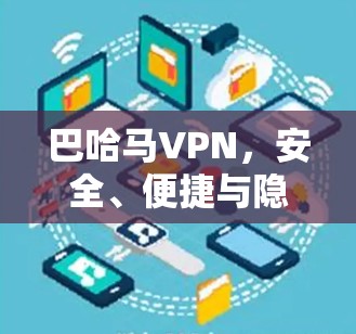 巴哈马VPN,安全、便捷与隐私的完美结合 巴哈马VPN,安全、便捷与隐私的完美结合