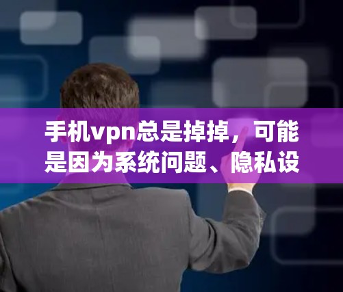 手机vpn总是掉掉,可能是因为系统问题、隐私设置错误、存储空间不足、连接问题或系统版本问题。以下是一些具体步骤,帮助你解决这个问题 手机vpn总是掉掉,可能是因为系统问题、隐私设置错误、存储空间不足、连接问题或系统版本问题。以下是一些具体步骤,帮助你解决这个问题