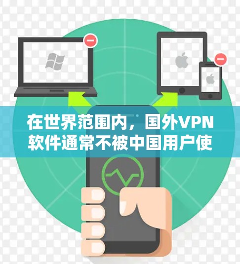 在世界范围内,国外VPN软件通常不被中国用户使用,因为它们可能涉及内容或协议违反中国的法律。以下是一些可以考虑的免费软件,但可能不适用于中国用户 在世界范围内,国外VPN软件通常不被中国用户使用,因为它们可能涉及内容或协议违反中国的法律。以下是一些可以考虑的免费软件,但可能不适用于中国用户