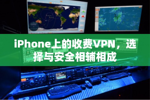 iPhone上的收费VPN,选择与安全相辅相成 iPhone上的收费VPN,选择与安全相辅相成