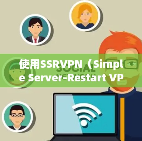 使用SSRVPN（Simple Server-Restart VPN）的基本步骤如下