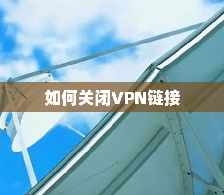 如何关闭VPN链接