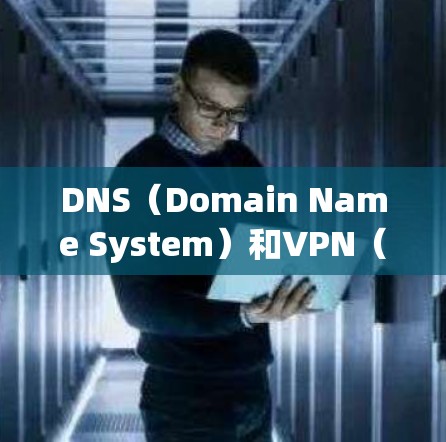 DNS(Domain Name System)和VPN(Virtual Private Network)是两个不同的网络技术,它们在目的、用途和实现方式上有所不同。以下是对它们的区别进行的比较 DNS(Domain Name System)和VPN(Virtual Private Network)是两个不同的网络技术,它们在目的、用途和实现方式上有所不同。以下是对它们的区别进行的比较