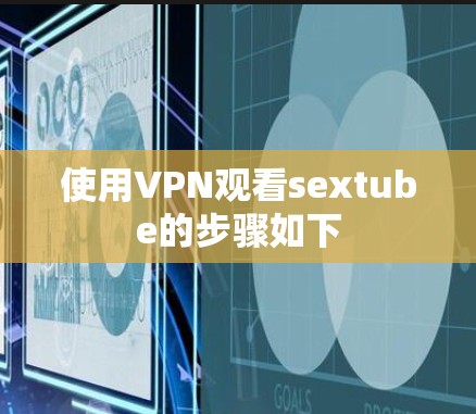 使用VPN观看sextube的步骤如下