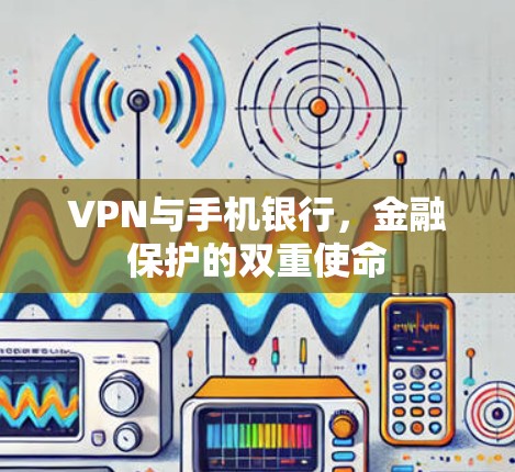 VPN与手机银行，金融保护的双重使命