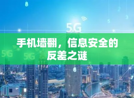 手机墙翻，信息安全的反差之谜
