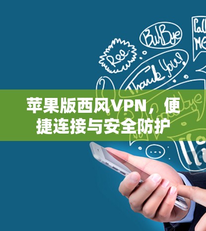 苹果版西风VPN，便捷连接与安全防护