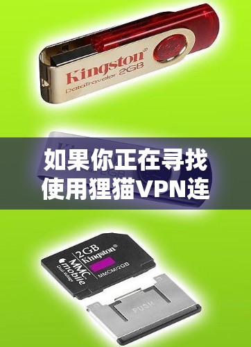 如果你正在寻找使用狸猫VPN连接到网络的可靠客服电话，以下是几种可供选择的建议