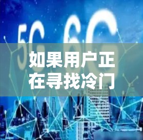 如果用户正在寻找冷门付费VPN服务，他们可能对技术要求较高，或者希望在不熟悉的地方建立信任。以下是推荐一些冷门付费VPN的建议