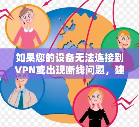 如果您的设备无法连接到VPN或出现断线问题，建议检查以下几点