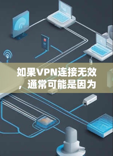 如果VPN连接无效，通常可能是因为以下原因