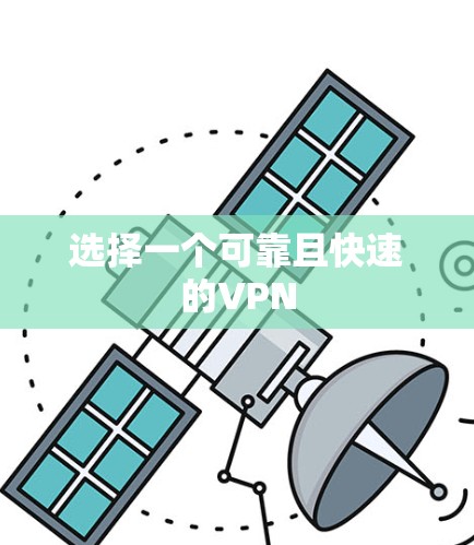 选择一个可靠且快速的VPN