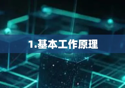 1.基本工作原理