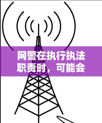 网警在执行执法职责时,可能会使用VPN来访问特定的网络资源,例如监控、监控网络活动、执行执法任务等。然而,使用VPN时需要注意以下几点 网警在执行执法职责时,可能会使用VPN来访问特定的网络资源,例如监控、监控网络活动、执行执法任务等。然而,使用VPN时需要注意以下几点