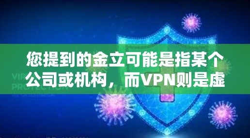 您提到的金立可能是指某个公司或机构,而VPN则是虚拟网络服务,用于加密通信等。如果您需要关闭某个与VPN相关的服务或功能,请按照以下步骤操作 您提到的金立可能是指某个公司或机构,而VPN则是虚拟网络服务,用于加密通信等。如果您需要关闭某个与VPN相关的服务或功能,请按照以下步骤操作