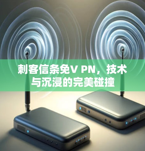 刺客信条免V PN,技术与沉浸的完美碰撞 刺客信条免V PN,技术与沉浸的完美碰撞