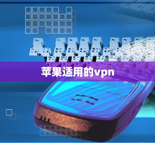 苹果适用的vpn 苹果适用的vpn