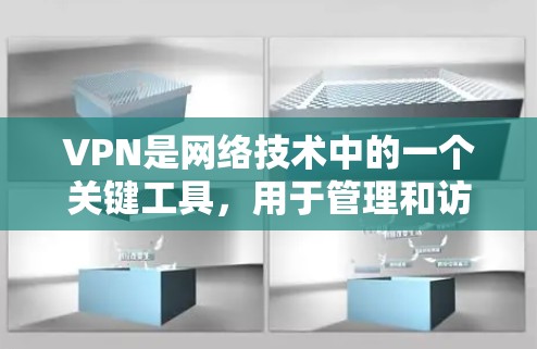VPN是网络技术中的一个关键工具,用于管理和访问网络。它通过加密通信和多因素认证来确保数据的安全和隐私。以下是关于VPN的详细总结 VPN是网络技术中的一个关键工具,用于管理和访问网络。它通过加密通信和多因素认证来确保数据的安全和隐私。以下是关于VPN的详细总结