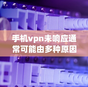 手机vpn未响应通常可能由多种原因导致,包括网络设置问题、手机系统问题、第三方VPN服务的错误连接等。以下是一些步骤来解决这个问题 手机vpn未响应通常可能由多种原因导致,包括网络设置问题、手机系统问题、第三方VPN服务的错误连接等。以下是一些步骤来解决这个问题